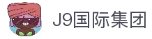 首页| J9国际集团中国官方网站